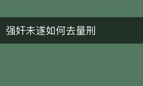强奸未遂如何去量刑