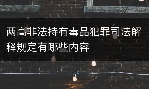 两高非法持有毒品犯罪司法解释规定有哪些内容