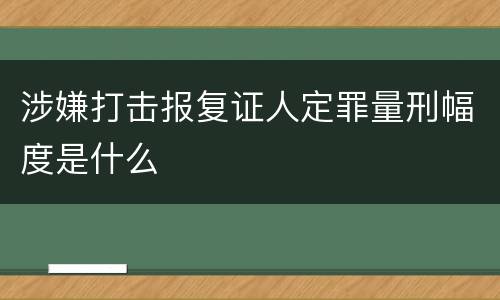 涉嫌打击报复证人定罪量刑幅度是什么