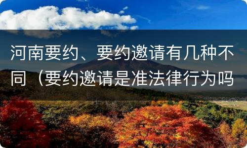 河南要约、要约邀请有几种不同（要约邀请是准法律行为吗）