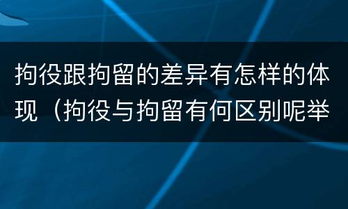 拘役跟拘留的差异有怎样的体现（拘役与拘留有何区别呢举例说明）