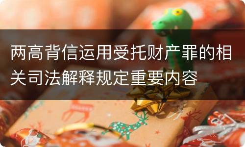 两高背信运用受托财产罪的相关司法解释规定重要内容