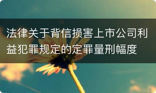 法律关于背信损害上市公司利益犯罪规定的定罪量刑幅度