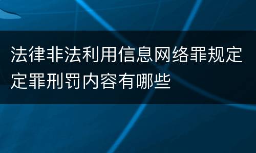 法律非法利用信息网络罪规定定罪刑罚内容有哪些