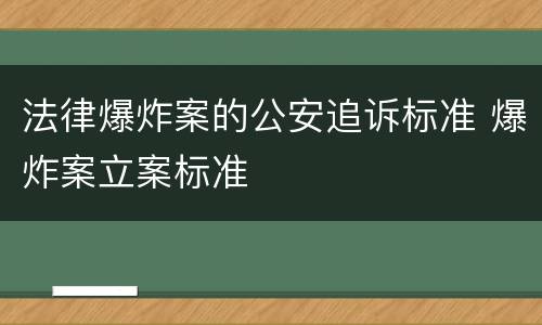 法律爆炸案的公安追诉标准 爆炸案立案标准