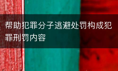 帮助犯罪分子逃避处罚构成犯罪刑罚内容