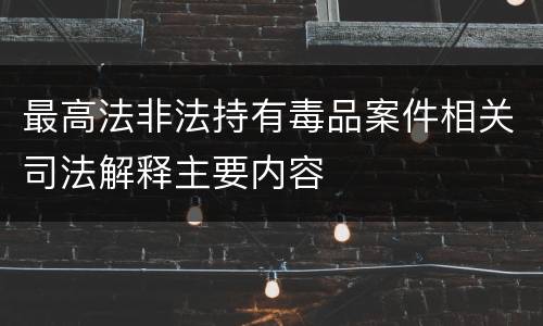 最高法非法持有毒品案件相关司法解释主要内容