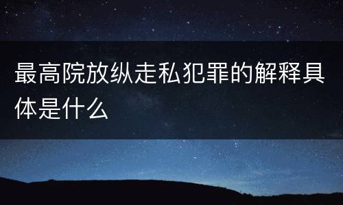 最高院放纵走私犯罪的解释具体是什么