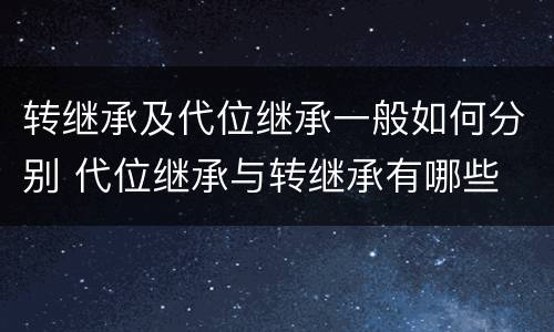 转继承及代位继承一般如何分别 代位继承与转继承有哪些