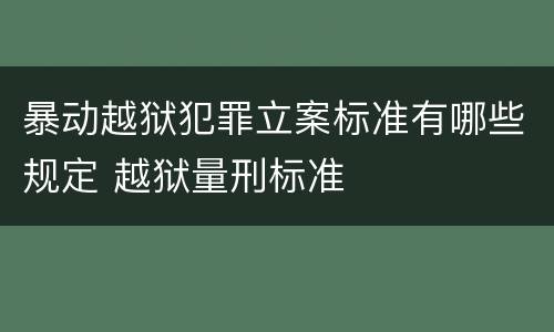 暴动越狱犯罪立案标准有哪些规定 越狱量刑标准