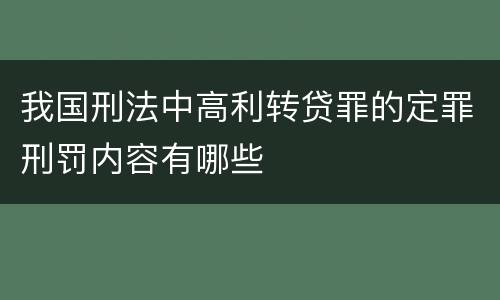 我国刑法中高利转贷罪的定罪刑罚内容有哪些