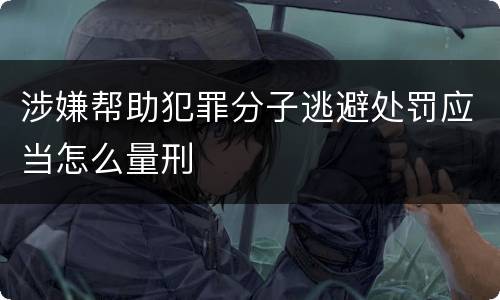 涉嫌帮助犯罪分子逃避处罚应当怎么量刑