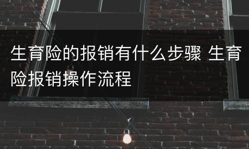 生育险的报销有什么步骤 生育险报销操作流程