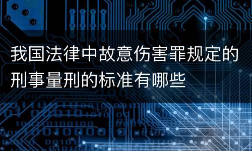 我国法律中故意伤害罪规定的刑事量刑的标准有哪些