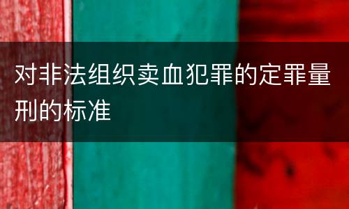 对非法组织卖血犯罪的定罪量刑的标准