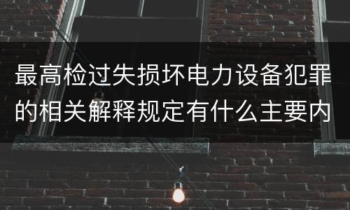 最高检过失损坏电力设备犯罪的相关解释规定有什么主要内容