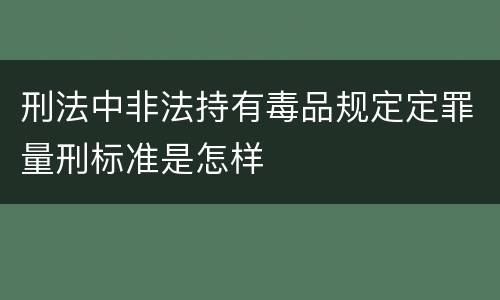 刑法中非法持有毒品规定定罪量刑标准是怎样