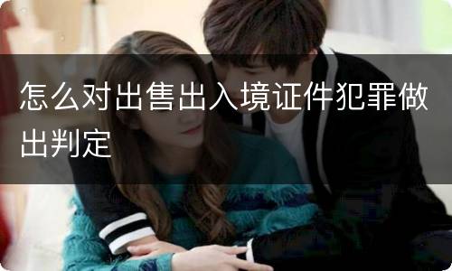 怎么对出售出入境证件犯罪做出判定