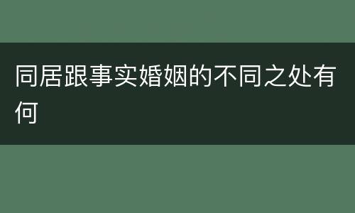 同居跟事实婚姻的不同之处有何