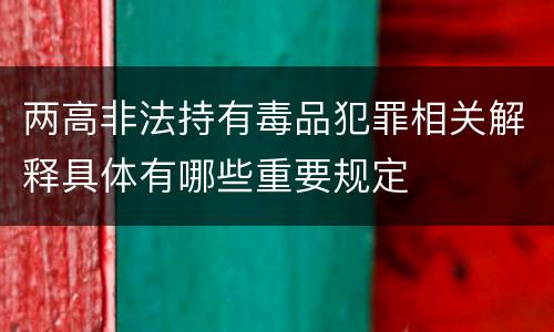 两高非法持有毒品犯罪相关解释具体有哪些重要规定