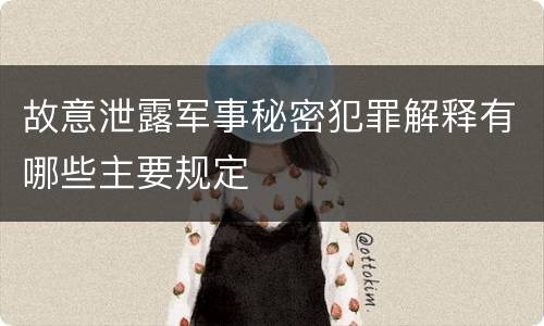 故意泄露军事秘密犯罪解释有哪些主要规定