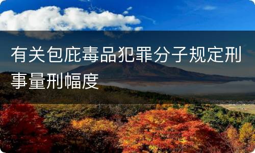 有关包庇毒品犯罪分子规定刑事量刑幅度