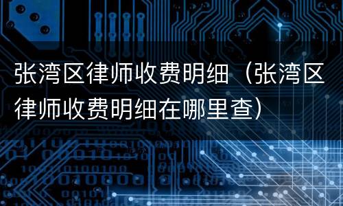 张湾区律师收费明细（张湾区律师收费明细在哪里查）