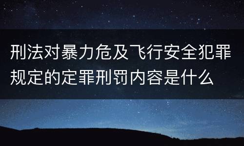 刑法对暴力危及飞行安全犯罪规定的定罪刑罚内容是什么