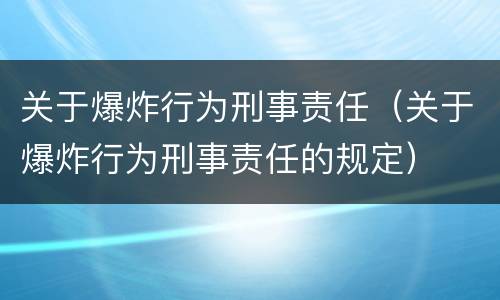 关于爆炸行为刑事责任（关于爆炸行为刑事责任的规定）