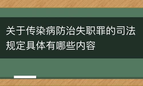 关于传染病防治失职罪的司法规定具体有哪些内容