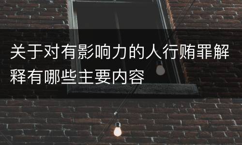 关于对有影响力的人行贿罪解释有哪些主要内容