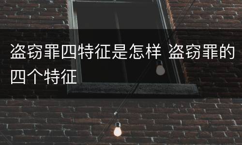 盗窃罪四特征是怎样 盗窃罪的四个特征