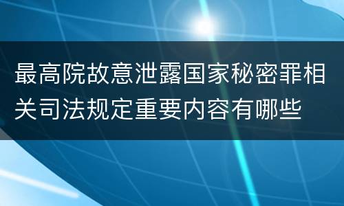 最高院故意泄露国家秘密罪相关司法规定重要内容有哪些
