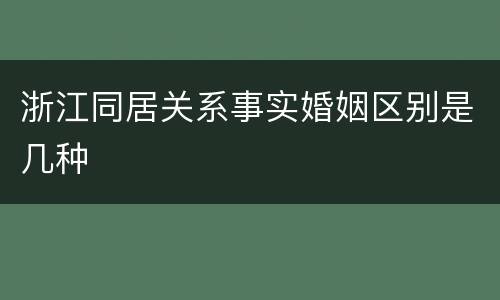 浙江同居关系事实婚姻区别是几种