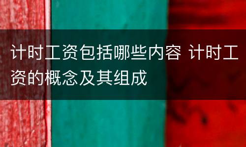 计时工资包括哪些内容 计时工资的概念及其组成