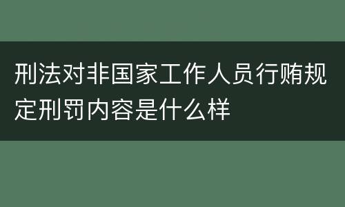 刑法对非国家工作人员行贿规定刑罚内容是什么样