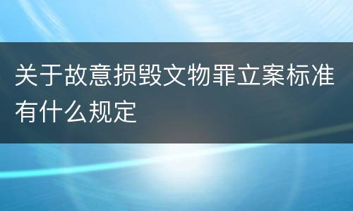 关于故意损毁文物罪立案标准有什么规定