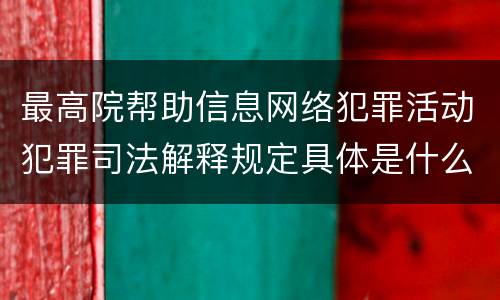 最高院帮助信息网络犯罪活动犯罪司法解释规定具体是什么主要内容