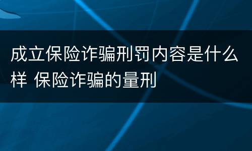 成立保险诈骗刑罚内容是什么样 保险诈骗的量刑