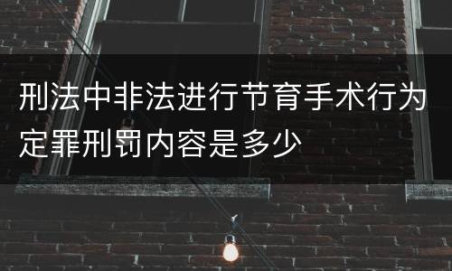 刑法中非法进行节育手术行为定罪刑罚内容是多少