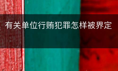 有关单位行贿犯罪怎样被界定