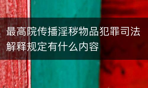 最高院传播淫秽物品犯罪司法解释规定有什么内容