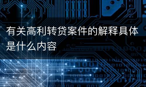 有关高利转贷案件的解释具体是什么内容