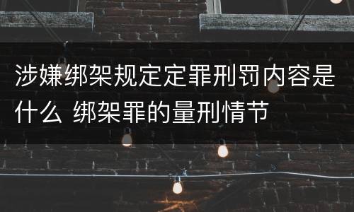 涉嫌绑架规定定罪刑罚内容是什么 绑架罪的量刑情节