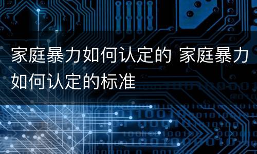 家庭暴力如何认定的 家庭暴力如何认定的标准