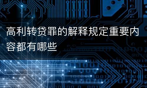 高利转贷罪的解释规定重要内容都有哪些