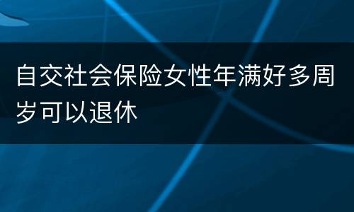 自交社会保险女性年满好多周岁可以退休