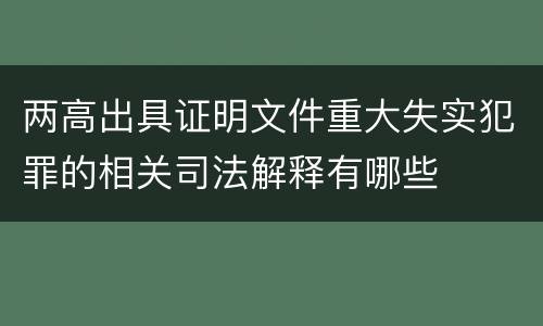 两高出具证明文件重大失实犯罪的相关司法解释有哪些