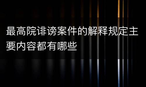 最高院诽谤案件的解释规定主要内容都有哪些