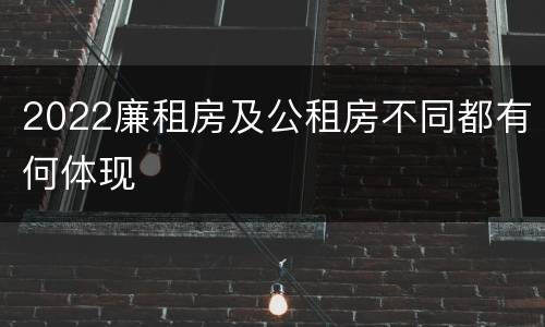 2022廉租房及公租房不同都有何体现